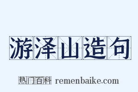 游泽山造句是什么意思的图片